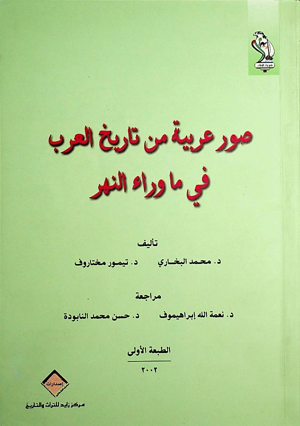 صور عربية من تاريخ العرب في ما وراء النهر